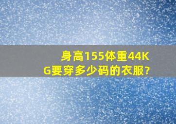 身高155,体重44KG,要穿多少码的衣服?