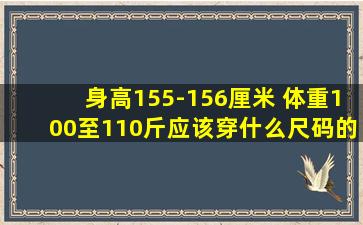 身高155-156厘米 体重100至110斤应该穿什么尺码的塑身衣?