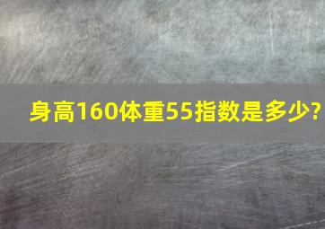 身高160,体重55,指数是多少?