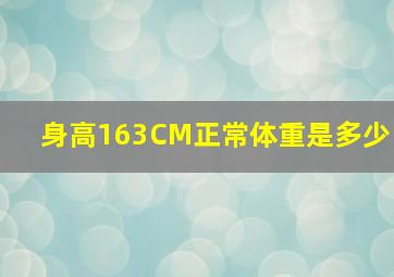 身高163CM正常体重是多少