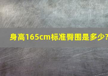 身高165cm标准臀围是多少?