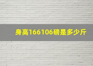 身高166106磅是多少斤