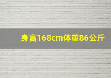 身高168cm体重86公斤