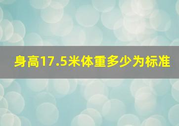 身高17.5米体重多少为标准