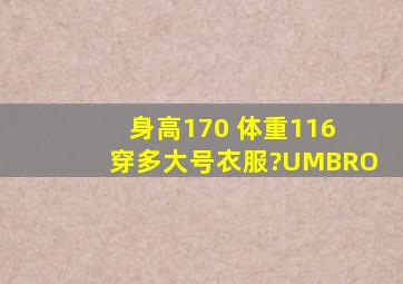 身高170 体重116 穿多大号衣服?UMBRO