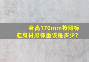 身高170mm按照标准身材(男)体重该是多少?