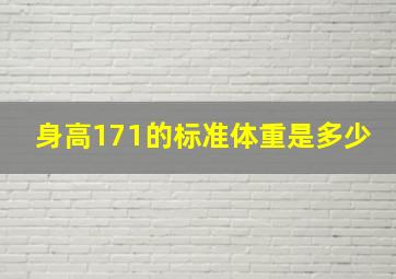 身高171的标准体重是多少