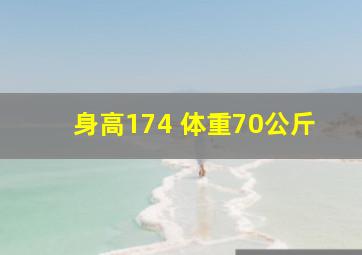 身高174 体重70公斤