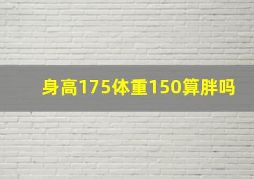 身高175体重150算胖吗(