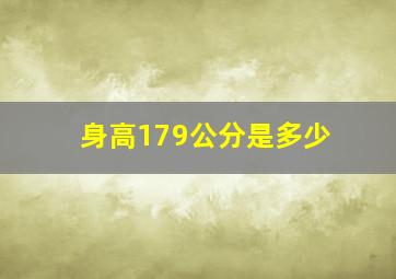 身高179公分是多少