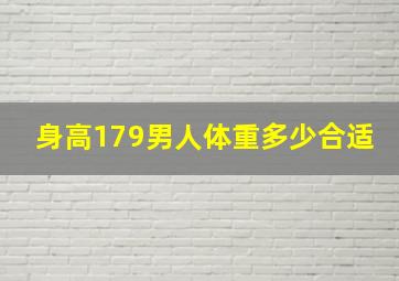 身高179男人体重多少合适