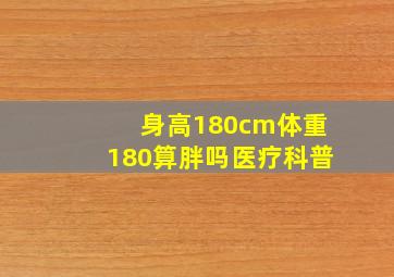 身高180cm体重180算胖吗医疗科普