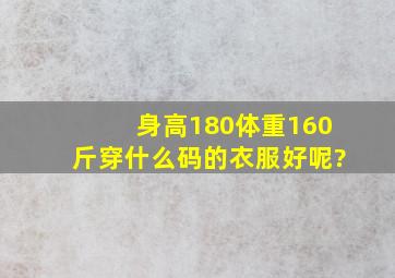 身高180体重160斤穿什么码的衣服好呢?