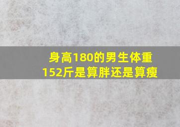 身高180的男生体重152斤是算胖还是算瘦(