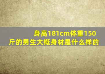 身高181cm体重150斤的男生,大概身材是什么样的