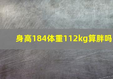 身高184体重112kg算胖吗