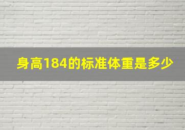 身高184的标准体重是多少