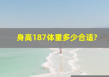 身高187体重多少合适?