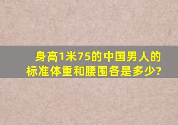 身高1米75的中国男人的标准体重和腰围各是多少?