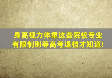 身高、视力、体重这些院校专业有限制,别等高考退档才知道!