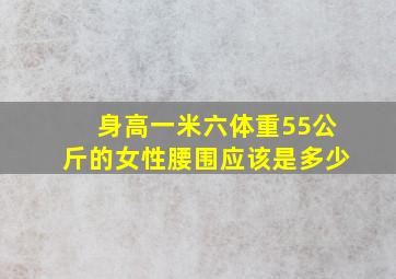 身高一米六体重55公斤的女性腰围应该是多少