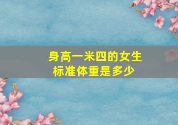 身高一米四的女生标准体重是多少 