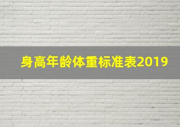 身高年龄体重标准表2019