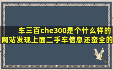 车三百(che300)是个什么样的网站,发现上面二手车信息还蛮全的,有个...