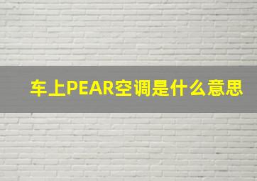 车上PEAR空调是什么意思