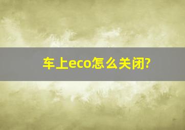 车上eco怎么关闭?