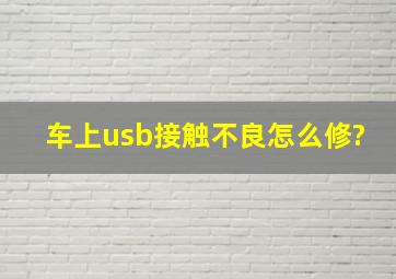 车上usb接触不良怎么修?