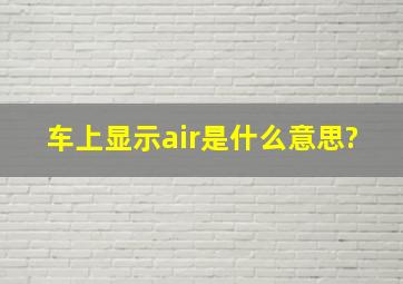 车上显示air是什么意思?