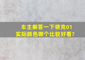 车主解答一下,领克01实际颜色哪个比较好看?