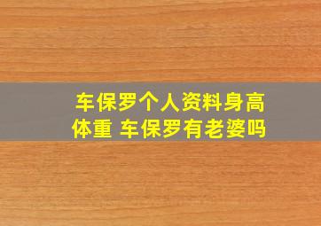 车保罗个人资料身高体重 车保罗有老婆吗