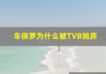 车保罗为什么被TVB抛弃