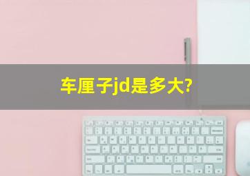 车厘子jd是多大?