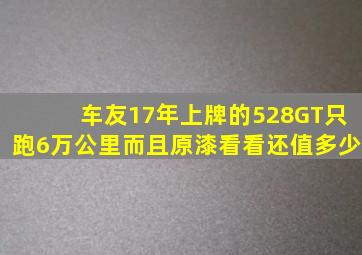 车友17年上牌的528GT,只跑6万公里而且原漆,看看还值多少