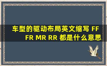 车型的驱动布局英文缩写 FF FR MR RR 都是什么意思