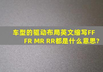 车型的驱动布局英文缩写FF FR MR RR都是什么意思?