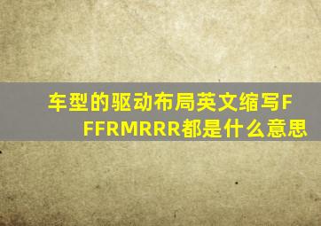 车型的驱动布局英文缩写FFFRMRRR都是什么意思