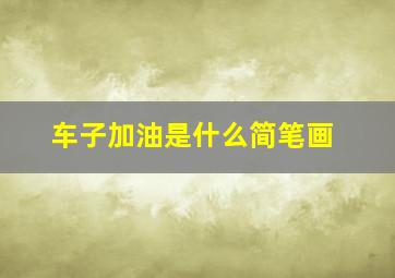 车子加油是什么简笔画