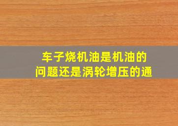 车子烧机油,是机油的问题,还是涡轮增压的通