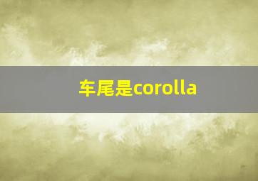 车尾是corolla