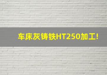 车床灰铸铁HT250加工!