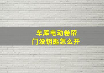 车库电动卷帘门没钥匙怎么开