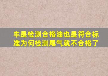 车是检测合格,油也是符合标准,为何检测尾气就不合格了