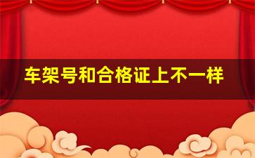 车架号和合格证上不一样