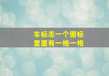 车标志一个图标里面有一格一格