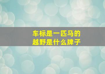 车标是一匹马的越野是什么牌子