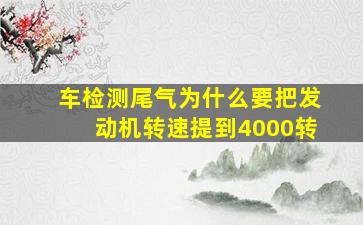 车检测尾气,为什么要把发动机转速提到4000转